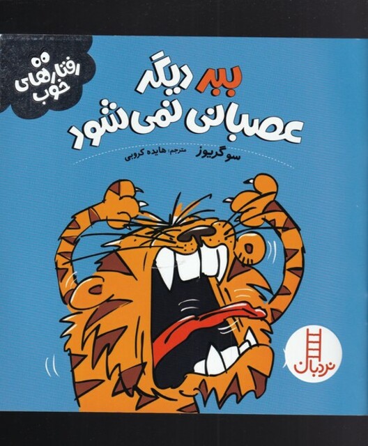 کتاب رفتار های خوب ببر دیگر عصبانی نمی شود