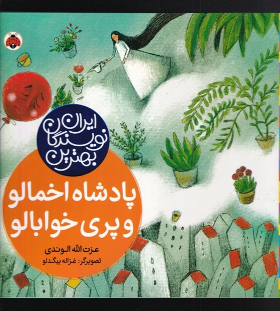 کتاب بهترین نویسندگان ایران پادشاه‌ اخمالو و پری خوابالو