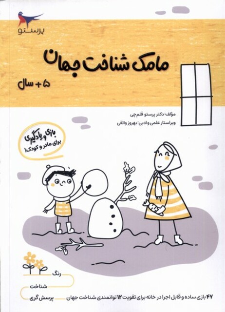 کتاب مامک شناخت جهان 5سال