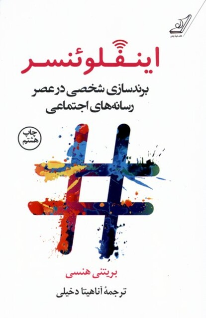 کتاب اینفلوئنسر برند سازی ‌شخصی‌ در‌ عصر ‌رسانه‌ های اجتماعی