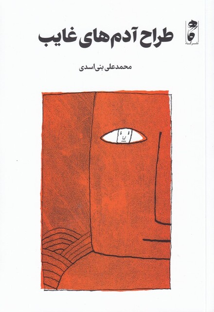 کتاب طراح آدم‌های غایب