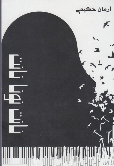 کتاب نانت نونا نانت