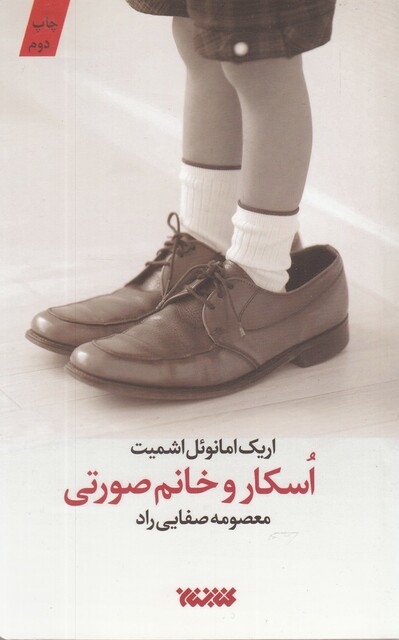 کتاب اسکار و خانم صورتی