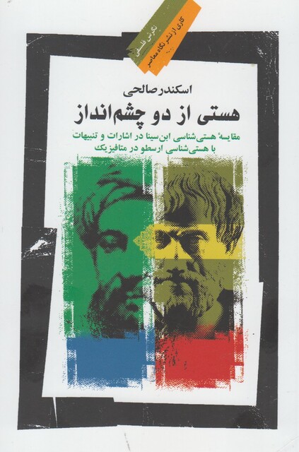 کتاب هستی از دو چشم انداز