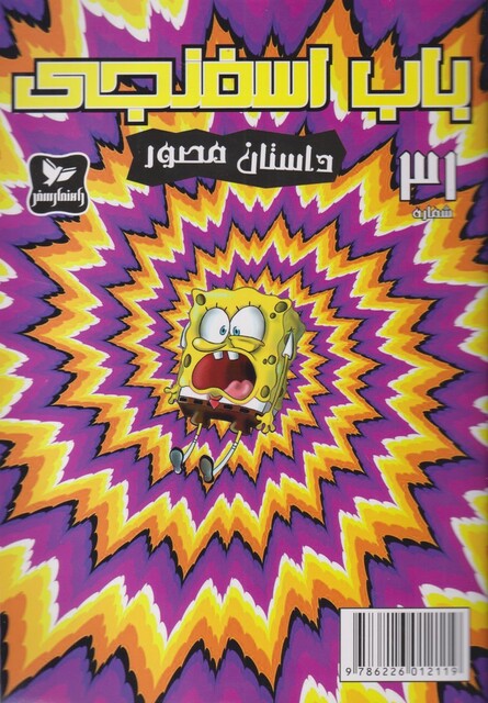 کتاب باب اسفنجی 31 داستان مصور