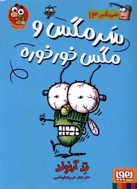 کتاب سرمگس 13 سرمگس و مگس خورخوره
