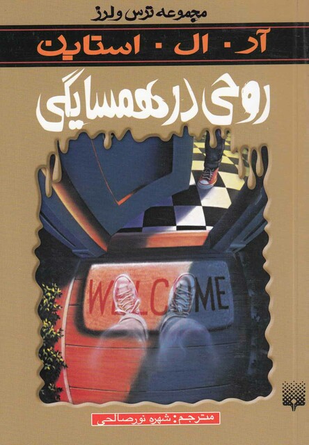 کتاب مجموعه ترس و لرز روحی در همسایگی