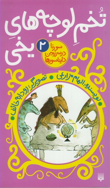 کتاب سورنا در سرزمین دایناسورها 2 تخم لوچه های یخی