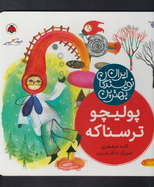 کتاب بهترین نویسندگان ایران پولیچو ترسناکه