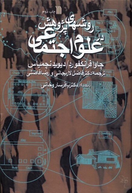 کتاب روشهای پژوهش در علوم اجتماعی