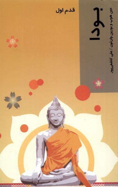کتاب قدم اول بودا
