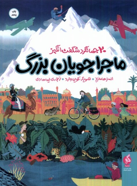 کتاب ماجراجویان بزرگ 20 ‌جهانگرد شگفت‌انگیز