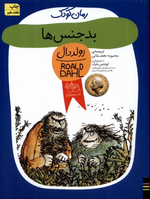 کتاب رمان کودک رولددال 3 بدجنس‌ ها