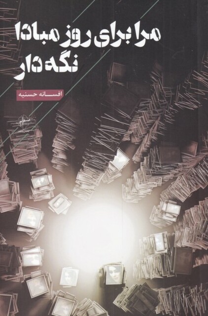 کتاب مرا برای روز مبادا نگه‌دار