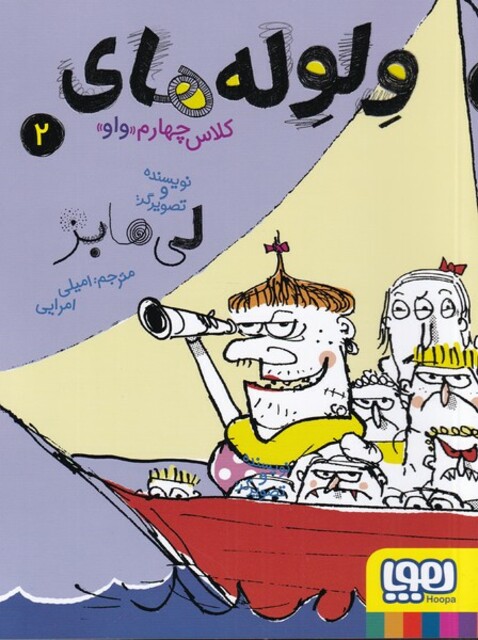 کتاب ولوله‌های کلاس چهارم واو 2