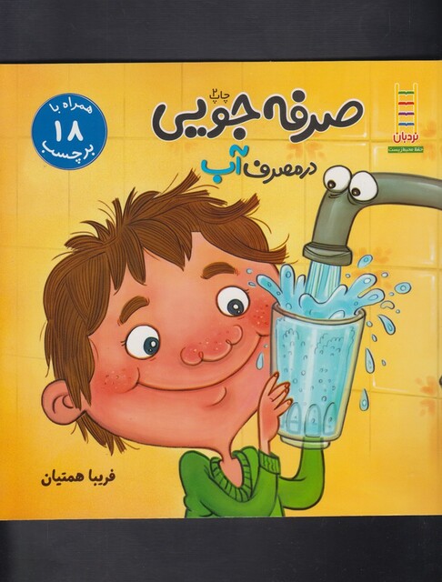 کتاب صرفه جویی در مصرف آب همراه با 18 برچسب