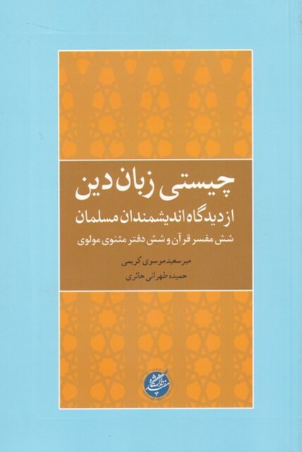 کتاب چیستی زبان دین از دیدگاه اندیشمندان مسلمان