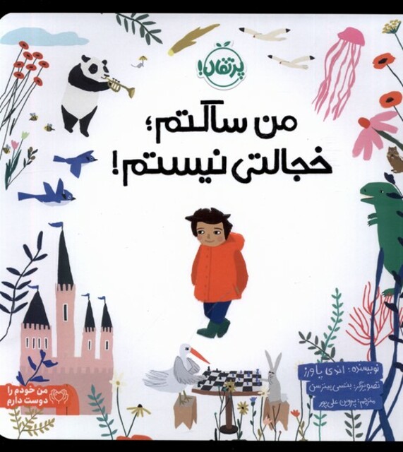 کتاب من ساکتم خجالتی نیستم !