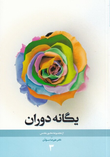 کتاب مجموعه محور مقدس 3 یگانه دوران