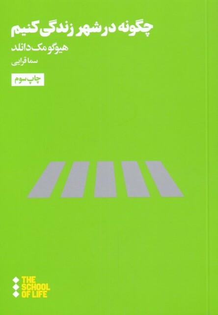 کتاب مدرسه زندگی چگونه در شهر زندگی کنیم