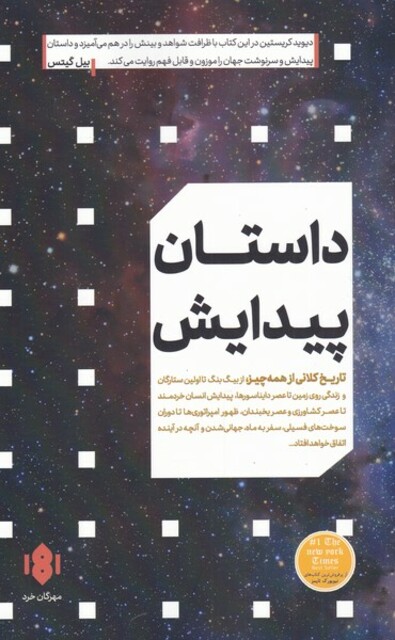 کتاب داستان پیدایش تاریخ ‌کلانی ‌از‌ همه‌ چیز از بیگ بنگ تا اولین ستارگان و...