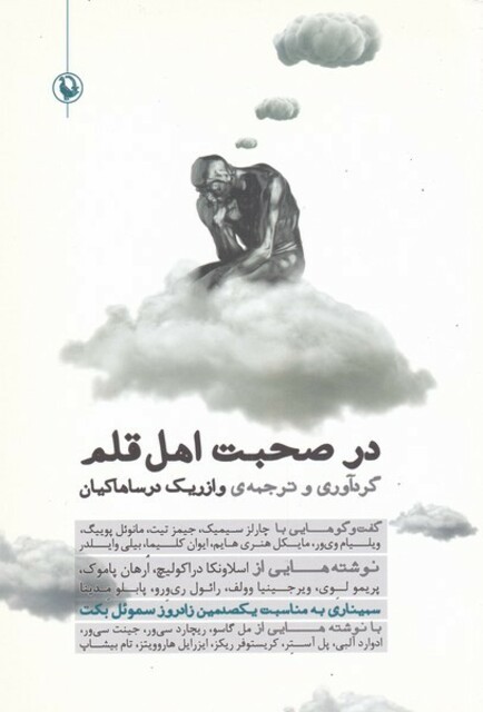 کتاب در صحبت اهل قلم