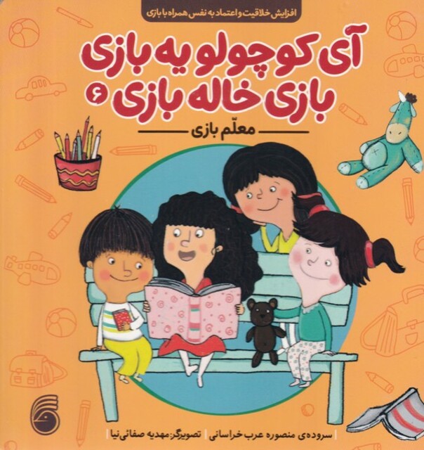 کتاب آی کوچولو یه بازی بازی خاله بازی 6 معلم بازی
