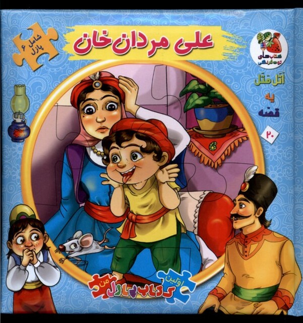 کتاب اولین کتاب پازل من 20 علی مردان خان