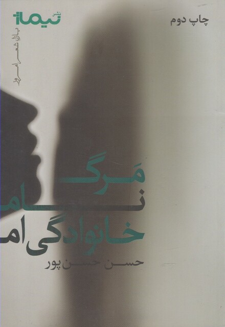 کتاب مرگ نام خانوادگی ام