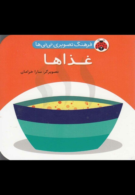 کتاب فرهنگ تصویری نی نی ها غذا ها