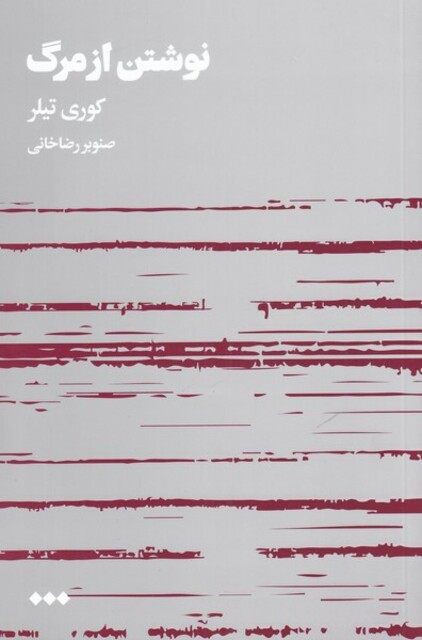 کتاب نوشتن از مرگ