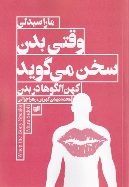 کتاب وقتی بدن سخن می گوید کهن ‌الگو بدن