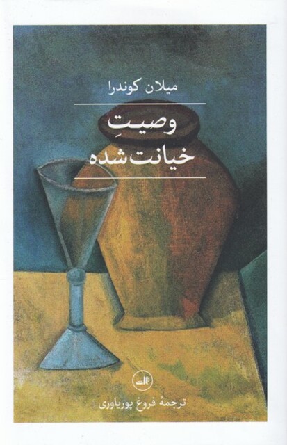 کتاب وصیت خیانت شده