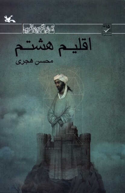 کتاب اقلیم هشتم