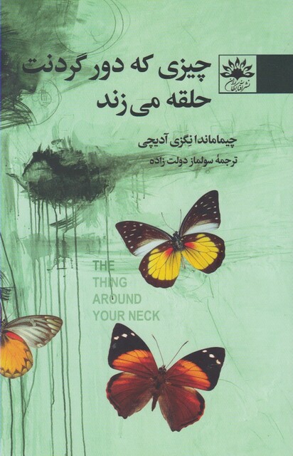 کتاب چیزی که دور گردنت حلقه می زند