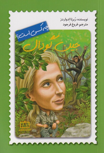 کتاب چه کسی بود  جین‌ گودال