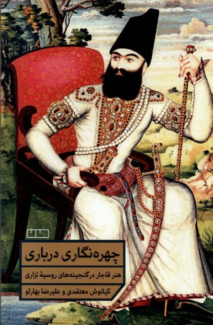 کتاب چهره‌نگاری درباری هنر قاجار در گنجینه‌های‌ روسیه تزاری