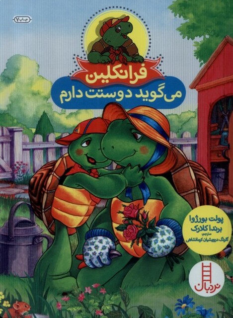 کتاب فرانکلین می ‌گوید ‌دوستت دارم