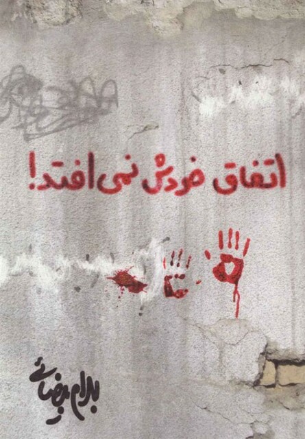 کتاب اتفاق خودش نمی افتد