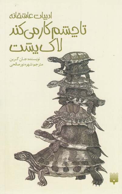 کتاب تا چشم کار می‌کند لاک پشت