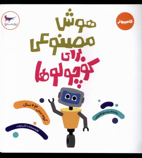 کتاب هوش مصنوعی برای کوچولوها کامپیوتر