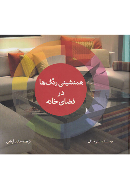 کتاب همنشینی رنگ‌ها در فضای خانه