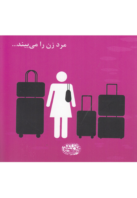 کتاب مرد زن را می بیند