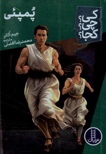 کتاب کی چی کجا پمپئی