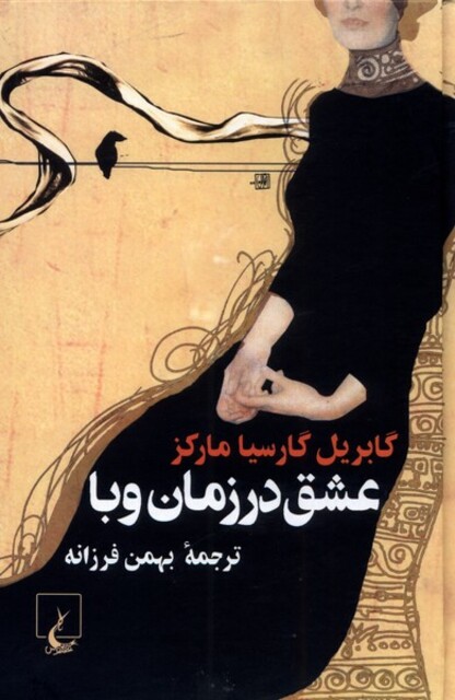 کتاب عشق در زمان وبا