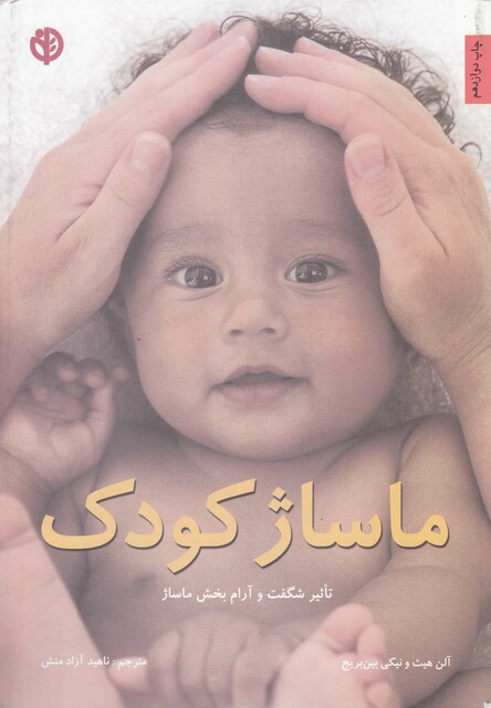 کتاب ماساژ کودک