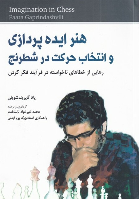 کتاب هنر ایده پردازی و ‌انتخاب حرکت در شطرنج
