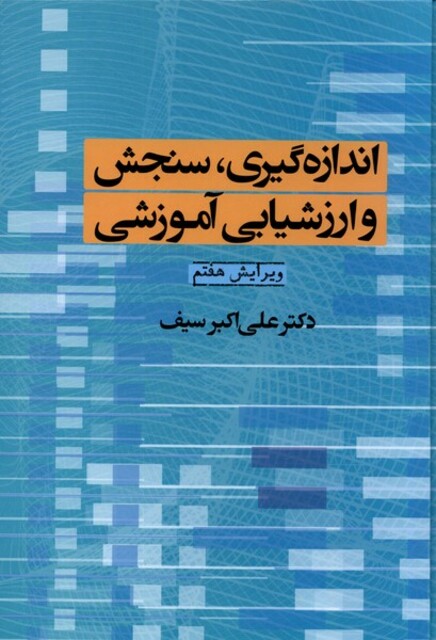 کتاب اندازه‌گیری سنجش و ارزشیابی آموزشی