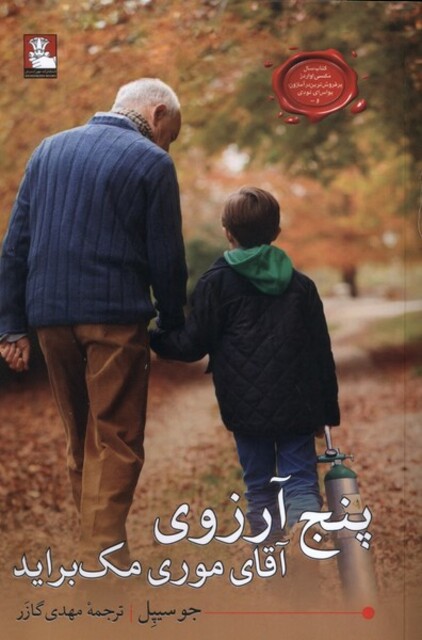 کتاب پنج آرزوی آقای موری مک براید