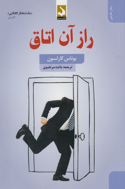 کتاب راز آن اتاق